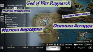 God of War Ragnarok Рудники Ярнсмиды Осколки Асгарда Могила Берсерка Разлом Иггдрасиля
