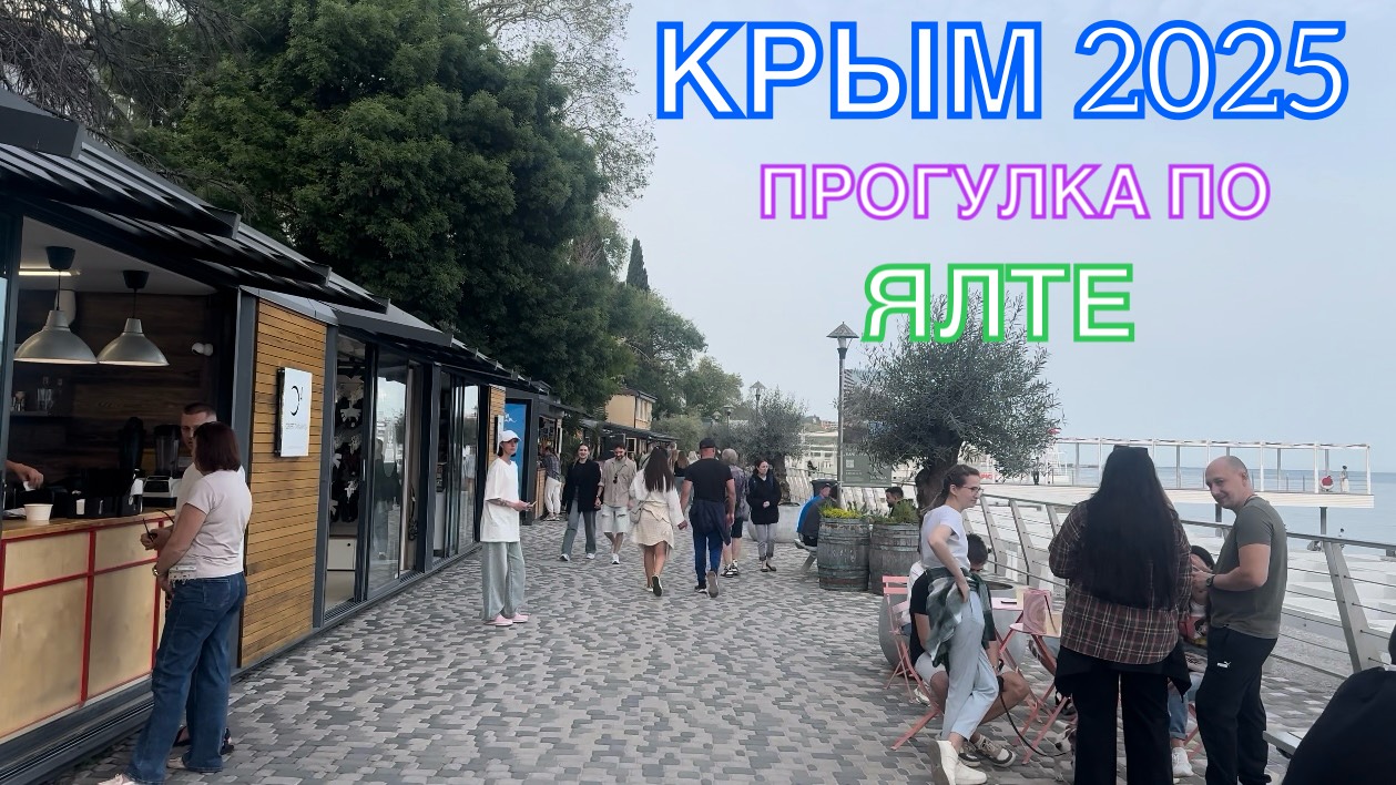 КРЫМ 2025 | ПРОГУЛКА ПО ЯЛТЕ | 25 МАЯ ❤️🌊⛰🌴🏖🐬☀️ смотреть онлайн