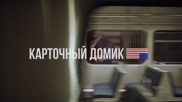 Карточный домик 4 сезон | House of Cards | Тизер смотреть онлайн