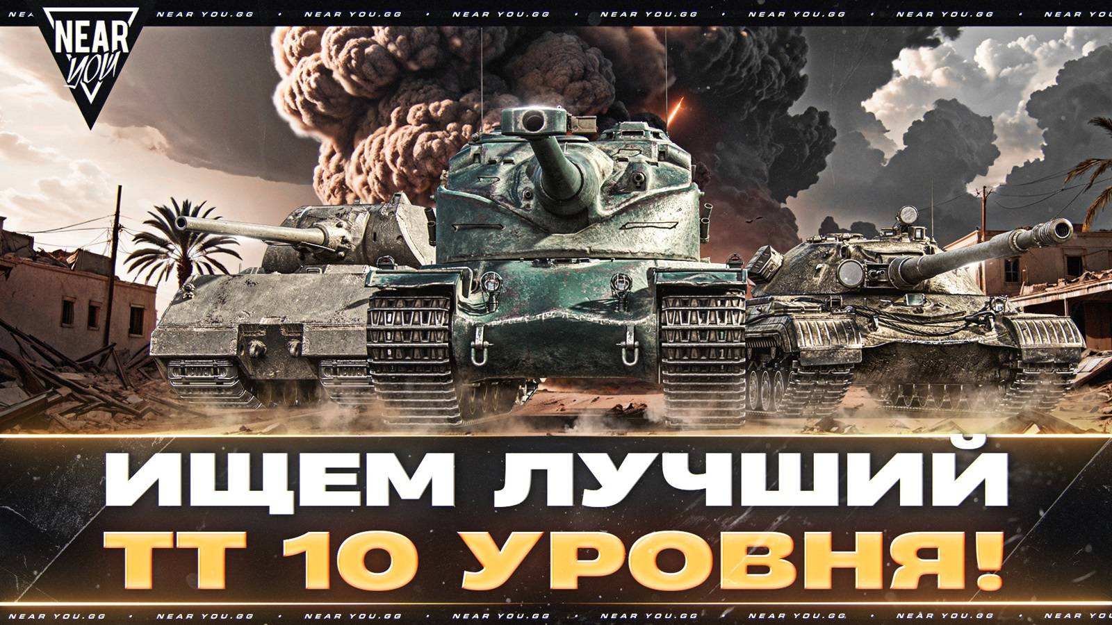 ИЩЕМ ЛУЧШИЙ ТЯЖЁЛЫЙ ТАНК 10 УРОВНЯ! РЕЙТИНГ ТТ-10 смотреть онлайн