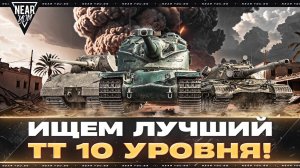 ИЩЕМ ЛУЧШИЙ ТЯЖЁЛЫЙ ТАНК 10 УРОВНЯ! РЕЙТИНГ ТТ-10