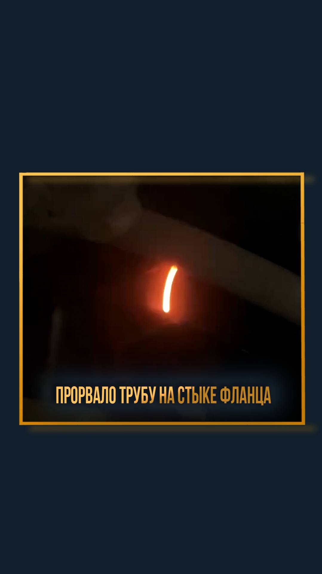 Прорвало трубу на стыке фланца смотреть онлайн