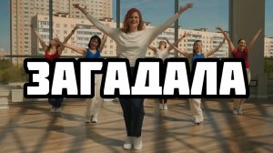 ЗАГАДАЛА by LERA | Salsation®  Хореография Элитного Инструктора Елены Кукленко