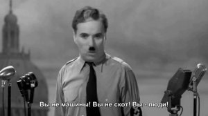Речь Чарли Чаплина. Фильм Великий Диктатор