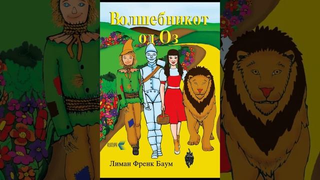 Волшебникот од Оз од Лиман Френк Баум (12. Потрага по ло? смотреть онлайн