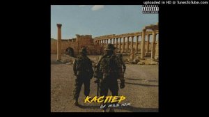 Каспер - Их там нет [Remix by KioKillTheBeat]