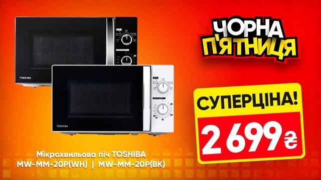 2024 Чорна П'ятниця   Техномаркет   НВЧ піч Toshiba