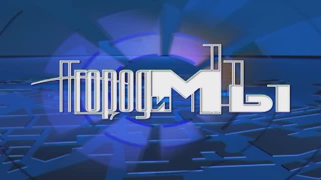 Город и Мы - эфир от 27.05.2025 смотреть онлайн