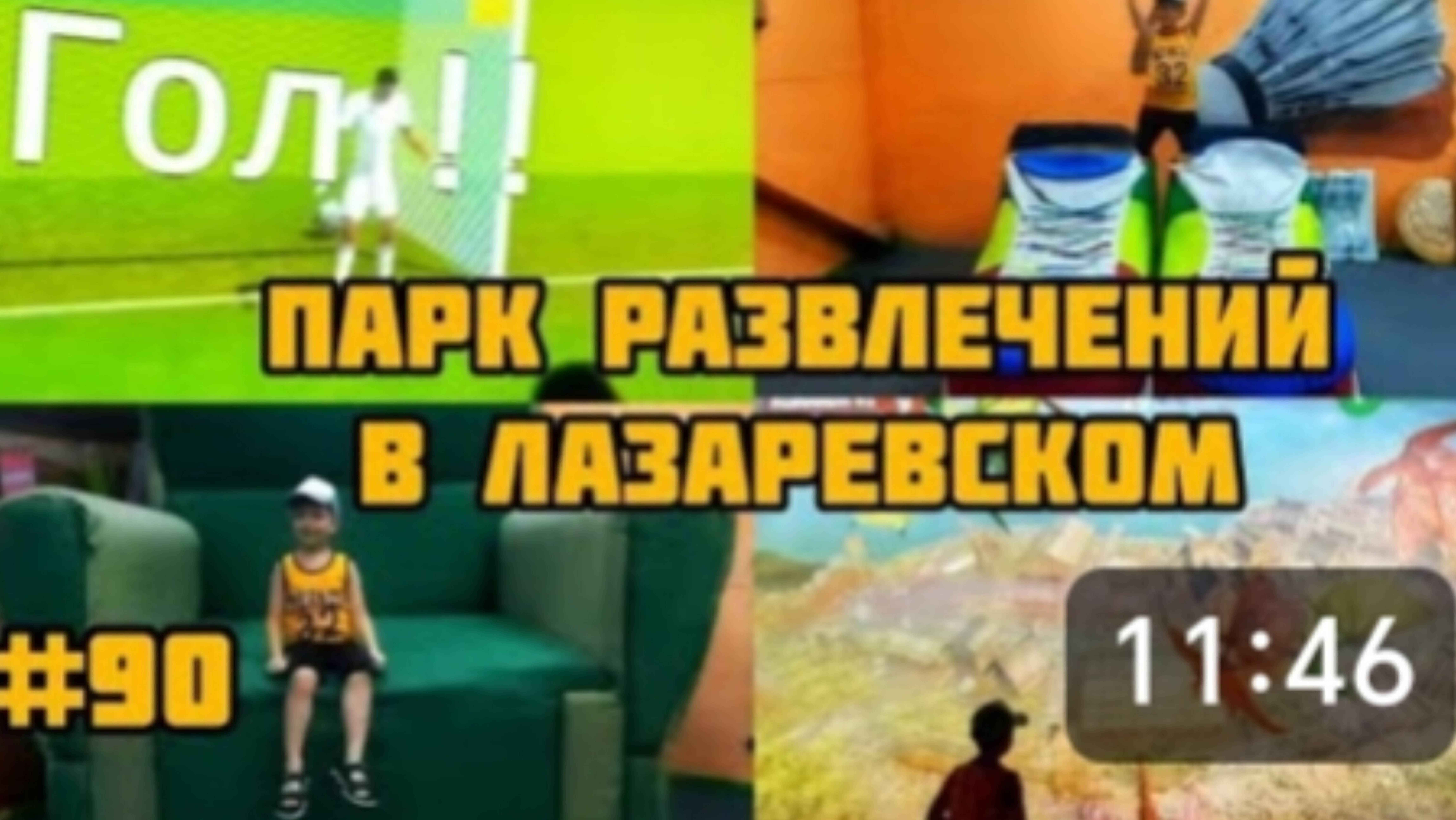 ДОМ ВЕЛИКАНА 🧖♂️ и МУЛЬТИМЕДИЙНАЯ КОМНАТА, ГДЕ ГЕРОИ ОЖИВАЮТ, ПАРК в ЛАЗАРЕВСКОМ. 👻🧟 смотреть онлайн