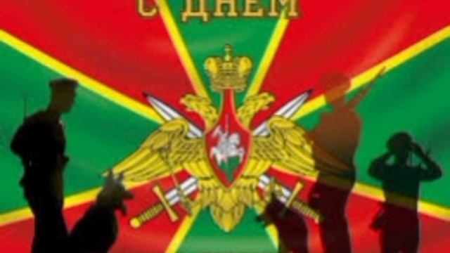 Внимание Пограничники 1234567890