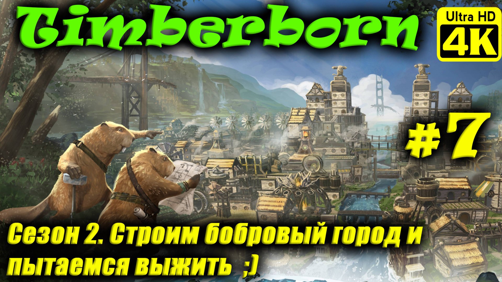 Timberborn [4K] (Season 2) ➤ Прохождение ➤ Часть 7 смотреть онлайн