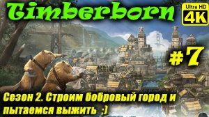 Timberborn [4K] (Season 2) ➤ Прохождение ➤ Часть 7