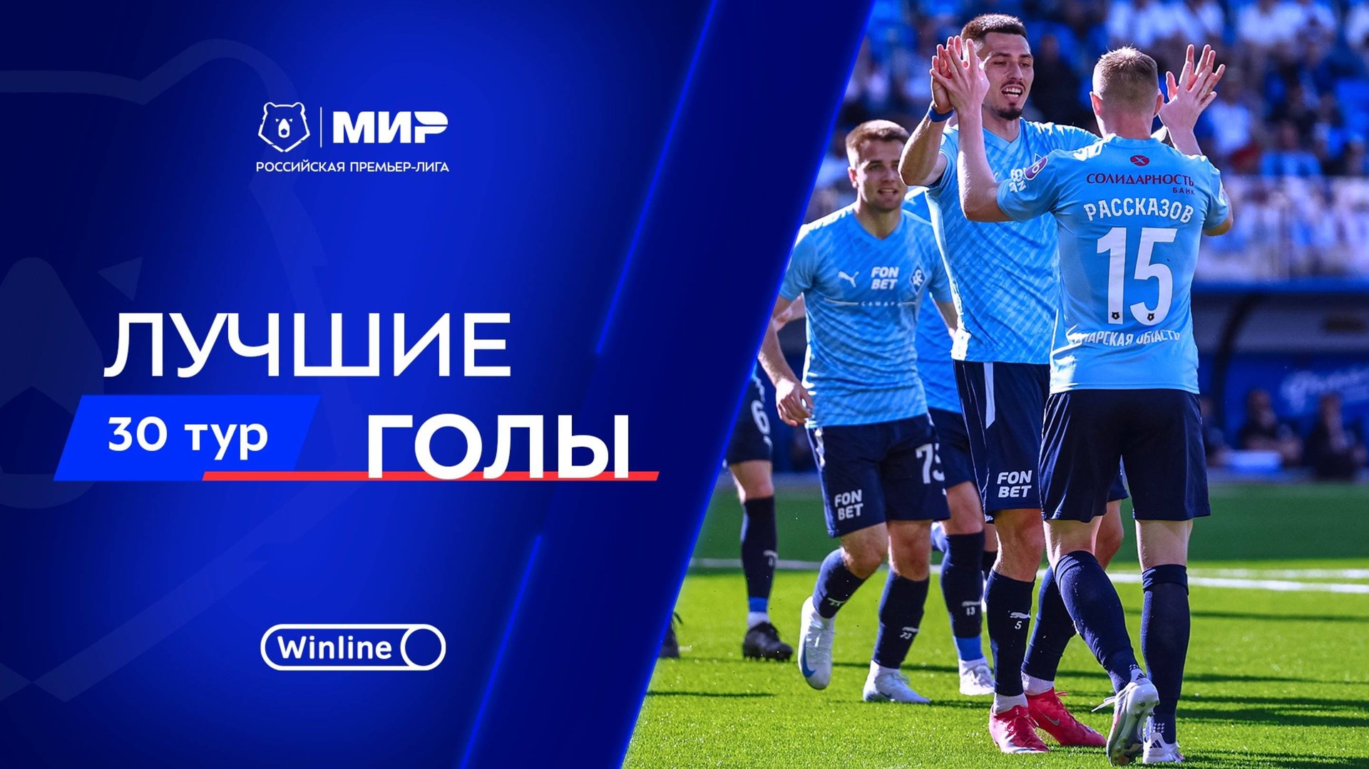 Лучшие голы 30-го тура | Мир РПЛ 2024/25 смотреть онлайн