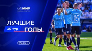Лучшие голы 30-го тура | Мир РПЛ 2024/25