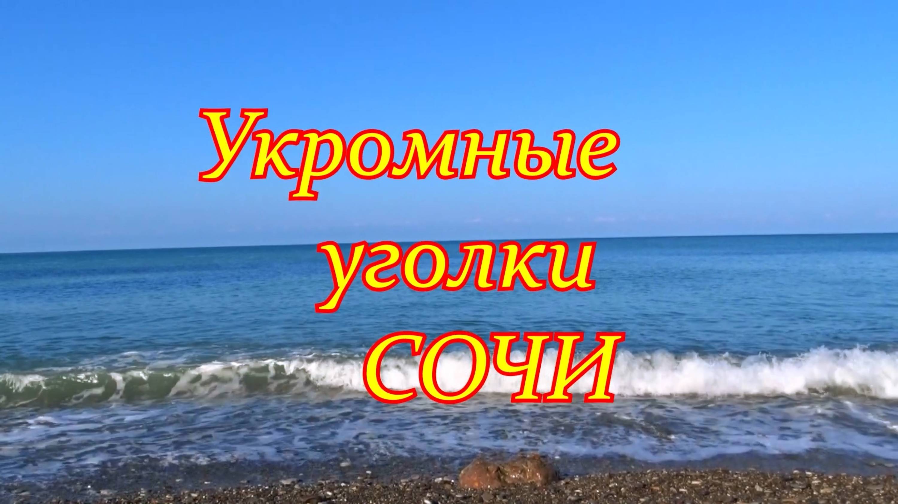 Укромные уголки Сочи. Пляж Зубова щель. смотреть онлайн