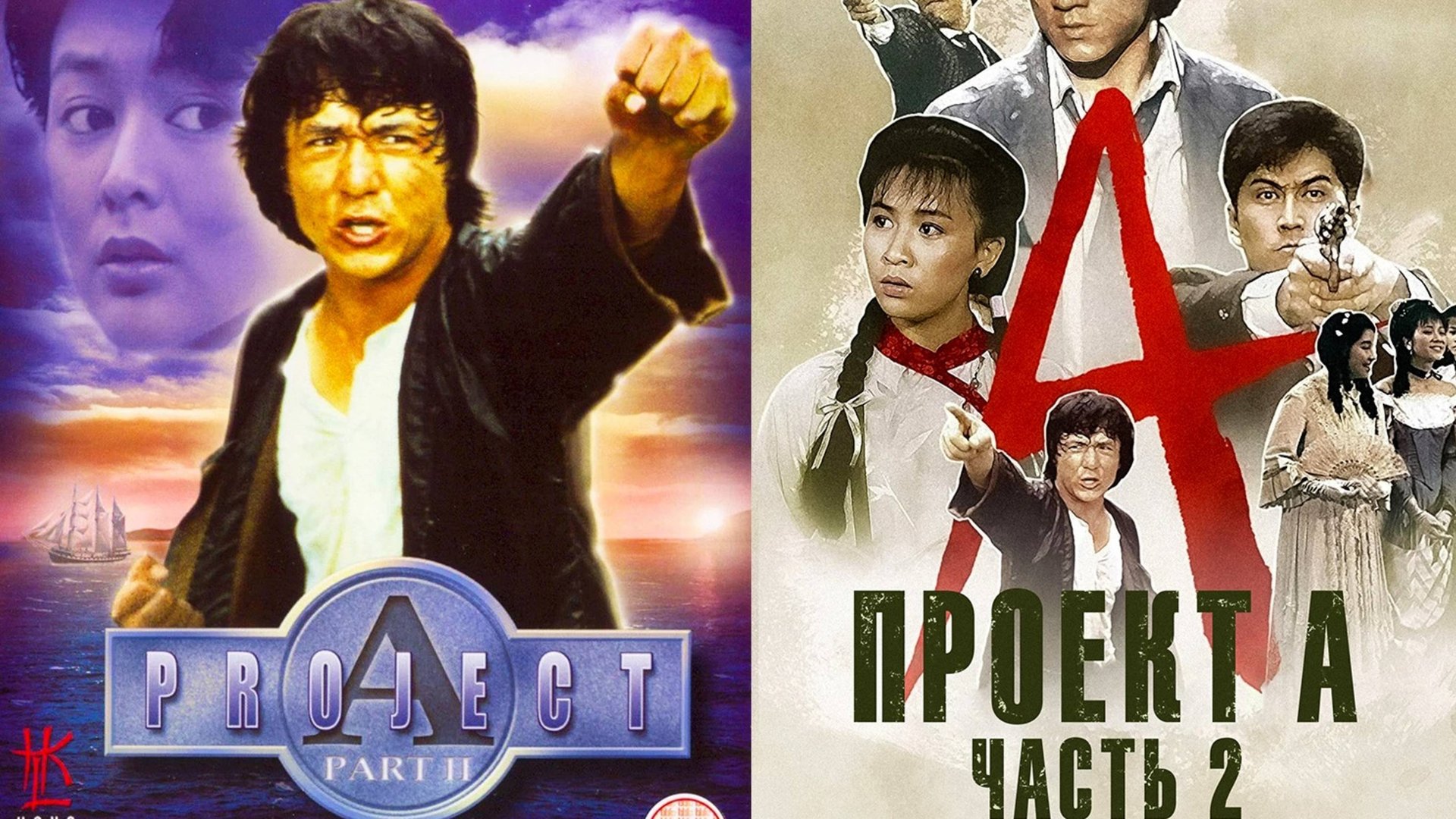 Смотрим фильм Проект А 2 ► Стрим смотреть онлайн