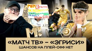 ПРОВАЛИЛИ МАТЧ | ГАРБА: “ФУТБОЛА НЕТ“ | ВЫЛЕТЕЛИ ИЗ СЕЗОНА ДОСРОЧНО