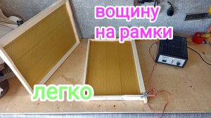 Наващивание рамок. Простой способ. Пчеловодство.