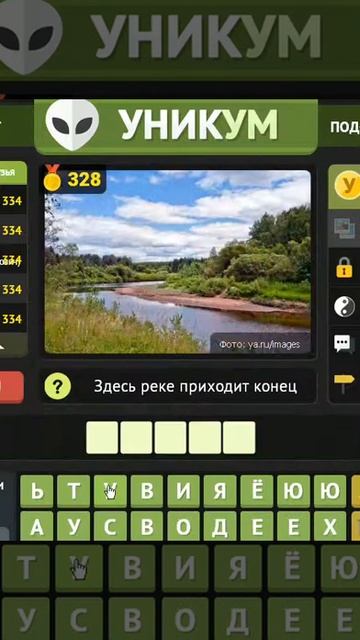 ОТВЕТЫ игра УНИКУМ 326, 327, 328, 329, 330 уровень. Одноклассники.