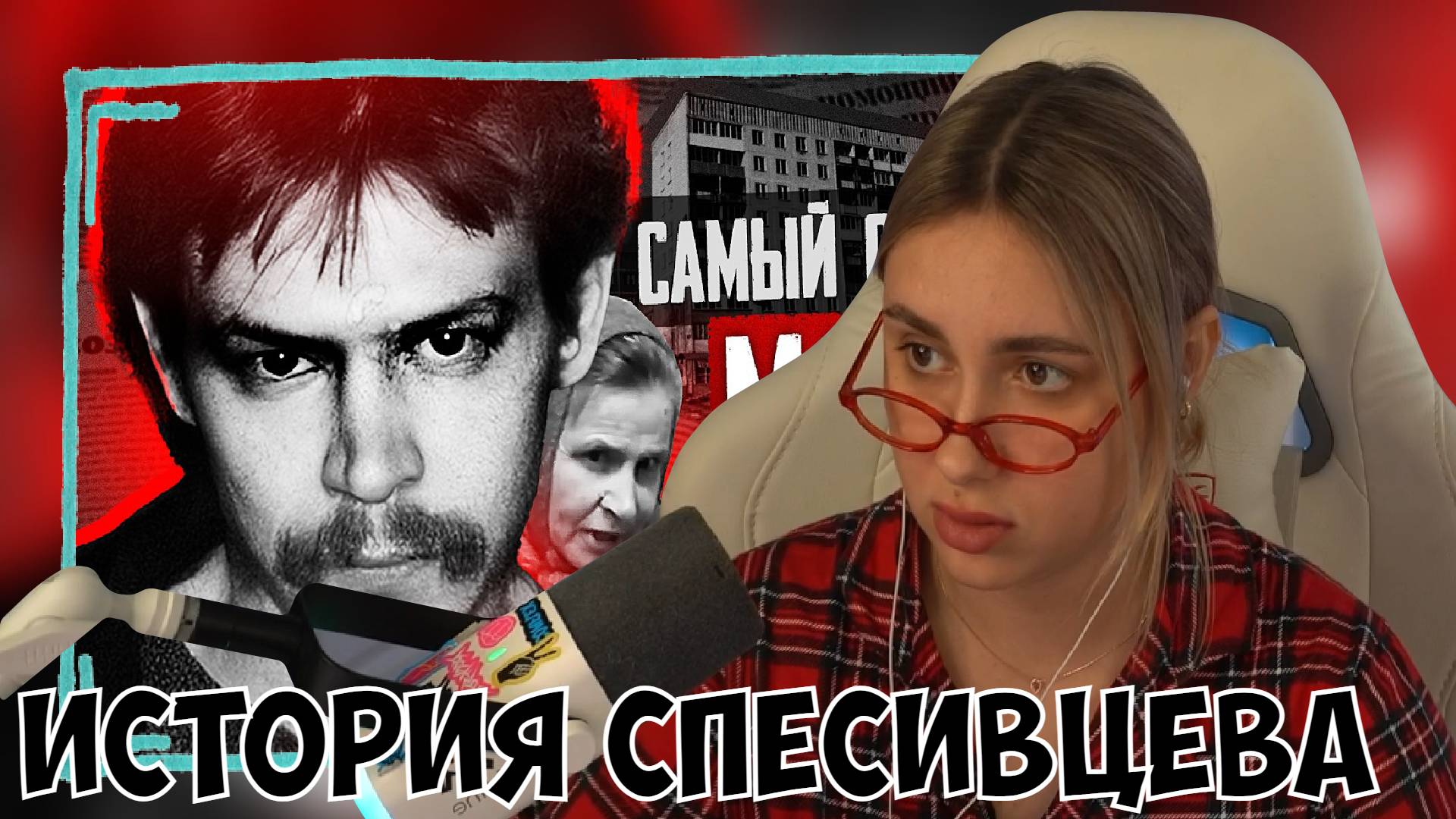 КСЮША СМОТРИТ: АЛЕКСАНДР СПЕСИВЦЕВ - САМАЯ ПОЛНАЯ ИСТОРИЯ | КЕМ НА САМОМ ДЕЛЕ БЫЛ МАНЬЯК И КАННИБАЛ? смотреть онлайн