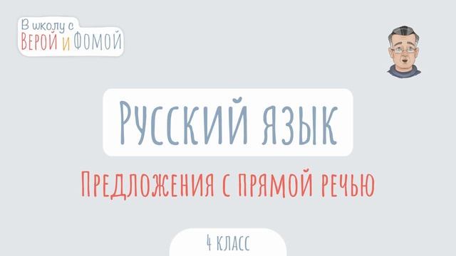 Предложения с прямой речью. Русский язык (аудио). В шко? смотреть онлайн