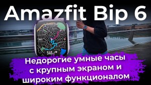 Обзор умных часов Amazfit Bip 6