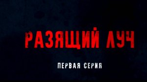 «Разящий луч» (2025), титры 1 с.
