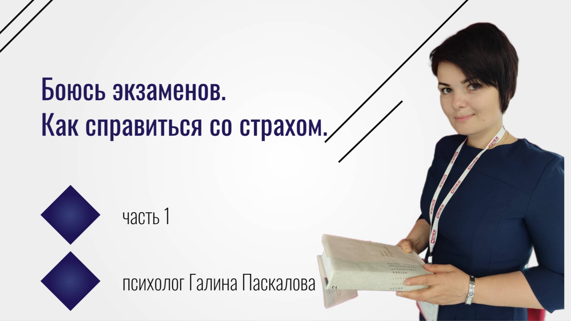 Как побороть страх перед экзаменами. Простые и эффективные советы. Часть 1 смотреть онлайн