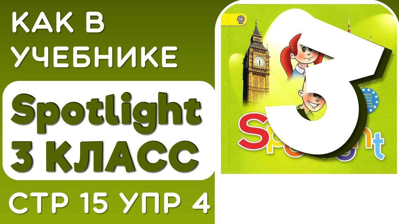 Как в Учебнике Spotlight 3 класс (Спотлайт) стр 15 упр 4 смотреть онлайн