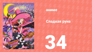 Сладкая руна 34 серия (аниме-сериал, 2005)