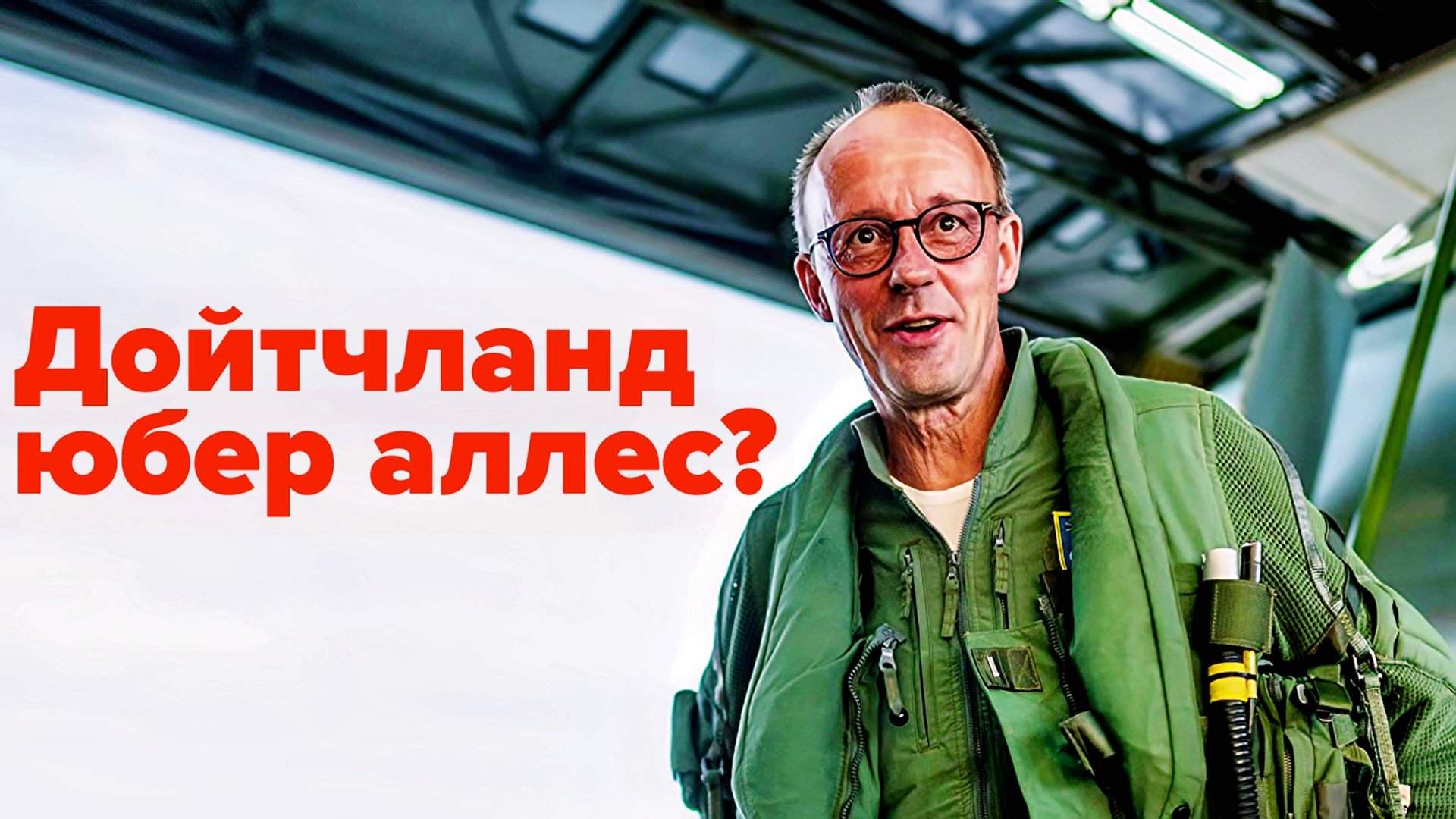 Цель Европы - восстановить военную мощь нацистской Германии? смотреть онлайн