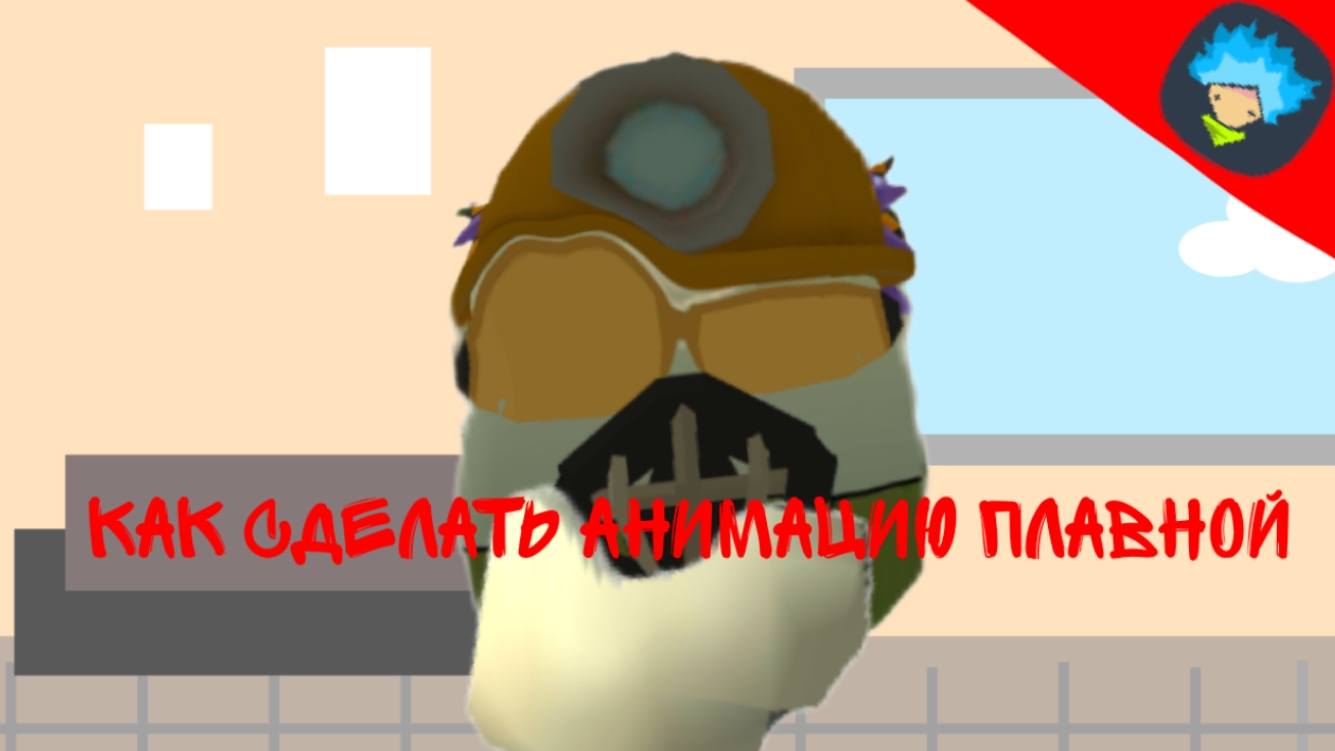 🩸 КАК СДЕЛАТЬ АНИМАЦИЮ ПЛАВНОЙ В РИСУЕМ МУЛЬТФИЛЬМ 2 🩸