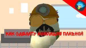 🩸 КАК СДЕЛАТЬ АНИМАЦИЮ ПЛАВНОЙ В РИСУЕМ МУЛЬТФИЛЬМ 2 🩸