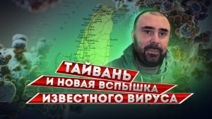 На Тайване ожидается вспышка Того Самого Вируса, опять