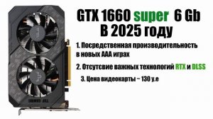 Видеокарта GTX 1660 Super и 1660 Ti в 2025 Году стоит ли покупать?