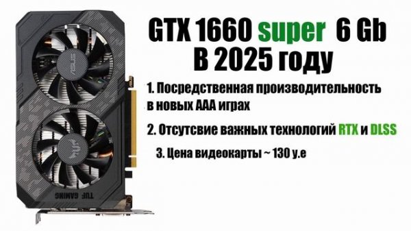 Видеокарта GTX 1660 Super и 1660 Ti в 2025 Году стоит ли покупать?