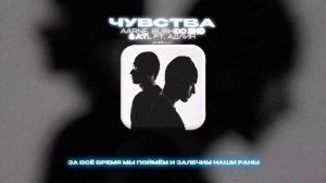 AARNE, BUSHIDO ZHO & ATL FT. АДЛИН - ЧУВСТВА (Lyrics Video)| текст песни