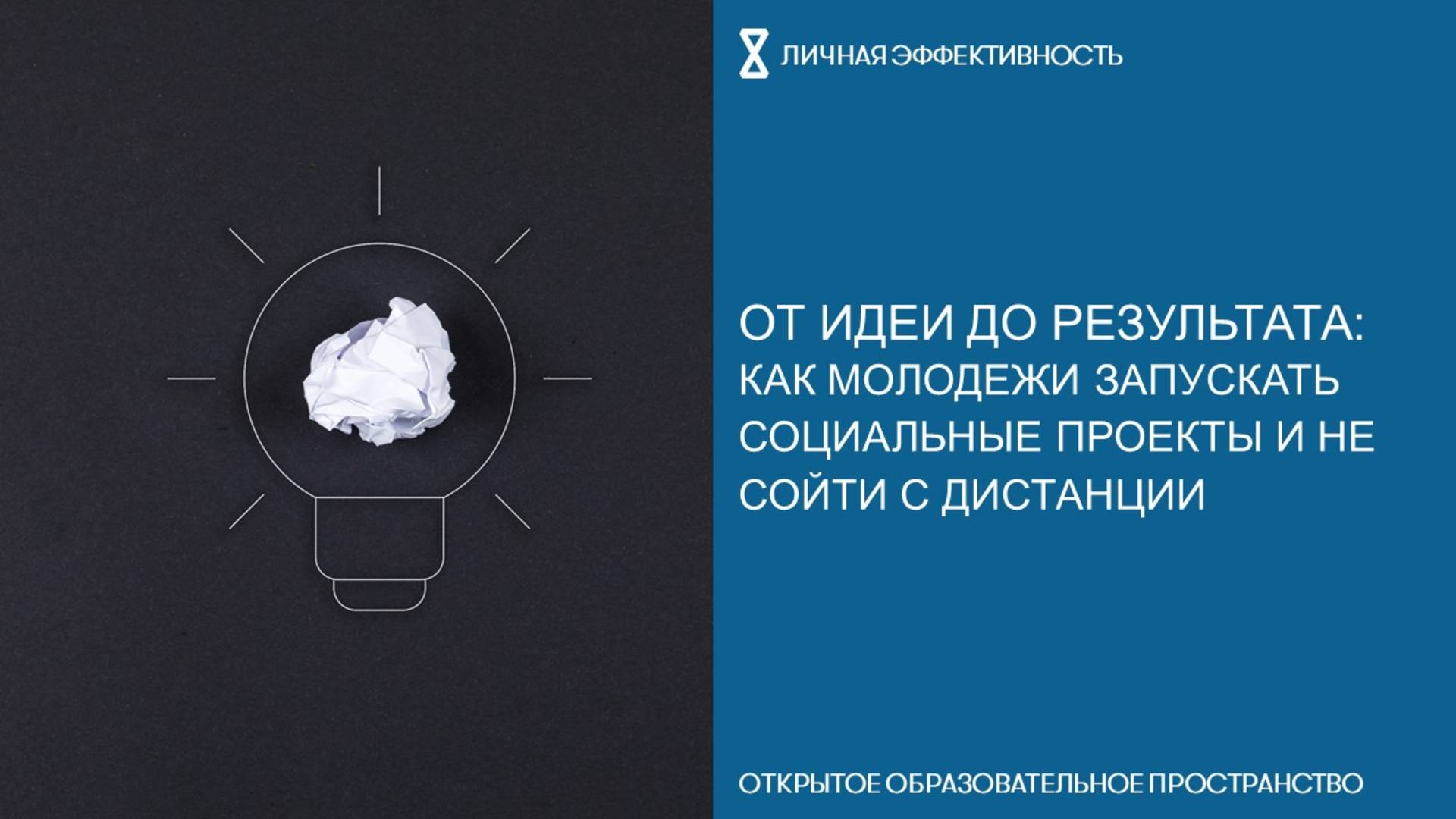 От идеи до результата: как молодежи запускать социальные проекты и не сойти с дистанции смотреть онлайн