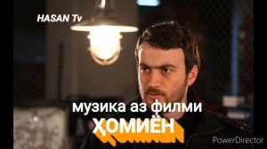 Музика аз филми ҲОМИЁН ( 2 )