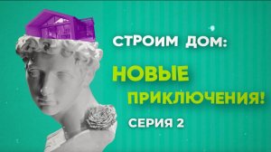Строим дом: Новые приключения | 2 серия