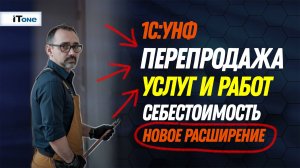 Себестоимость работ и услуг в 1С:УНФ / Перепродажа услуг / Новое расширение