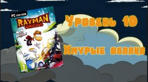 Rayman Origins (PC, 2012) - Уровень 10: Хмурые облака
