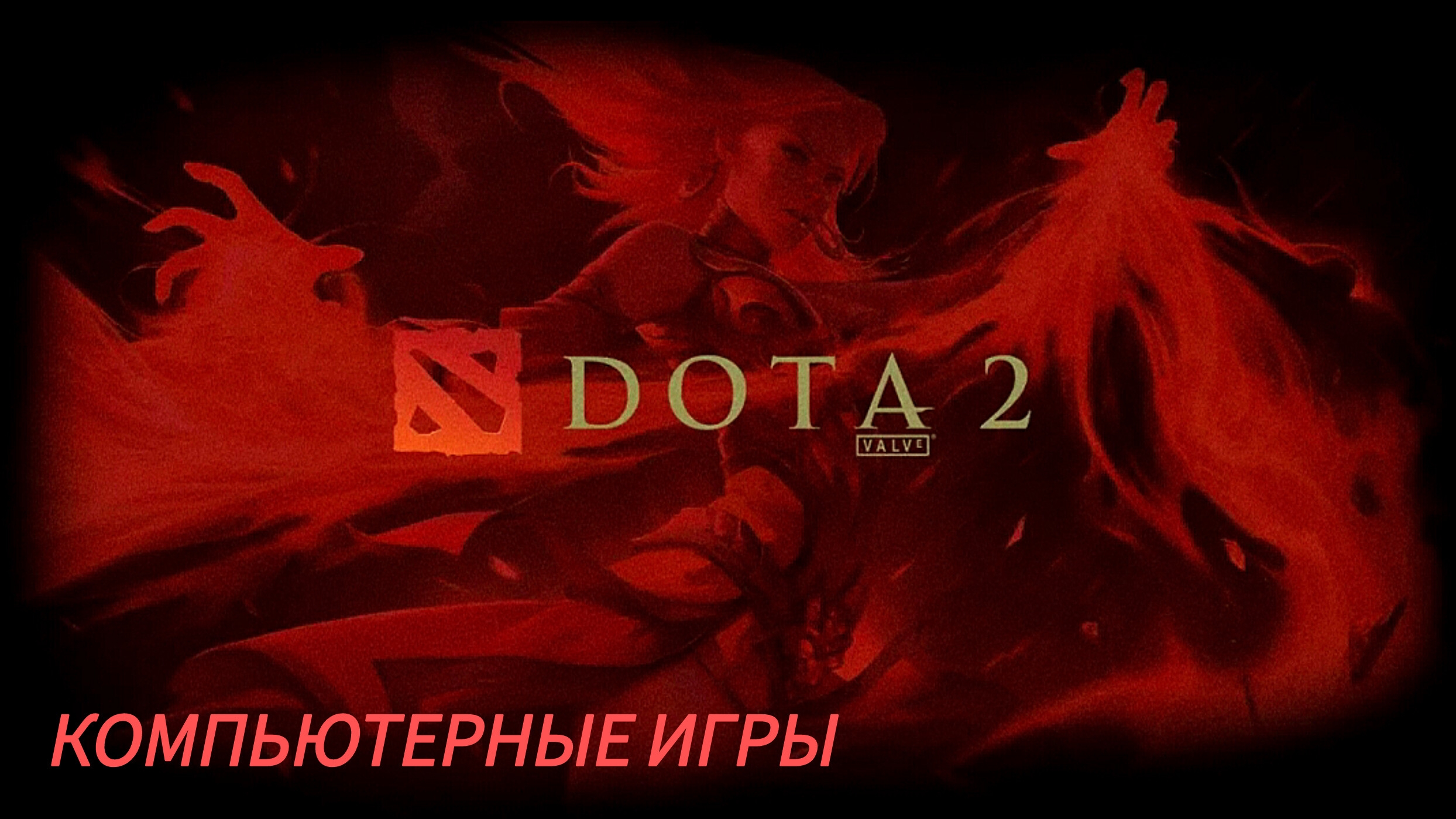 Дота 2 | Dota 2 | просто игра