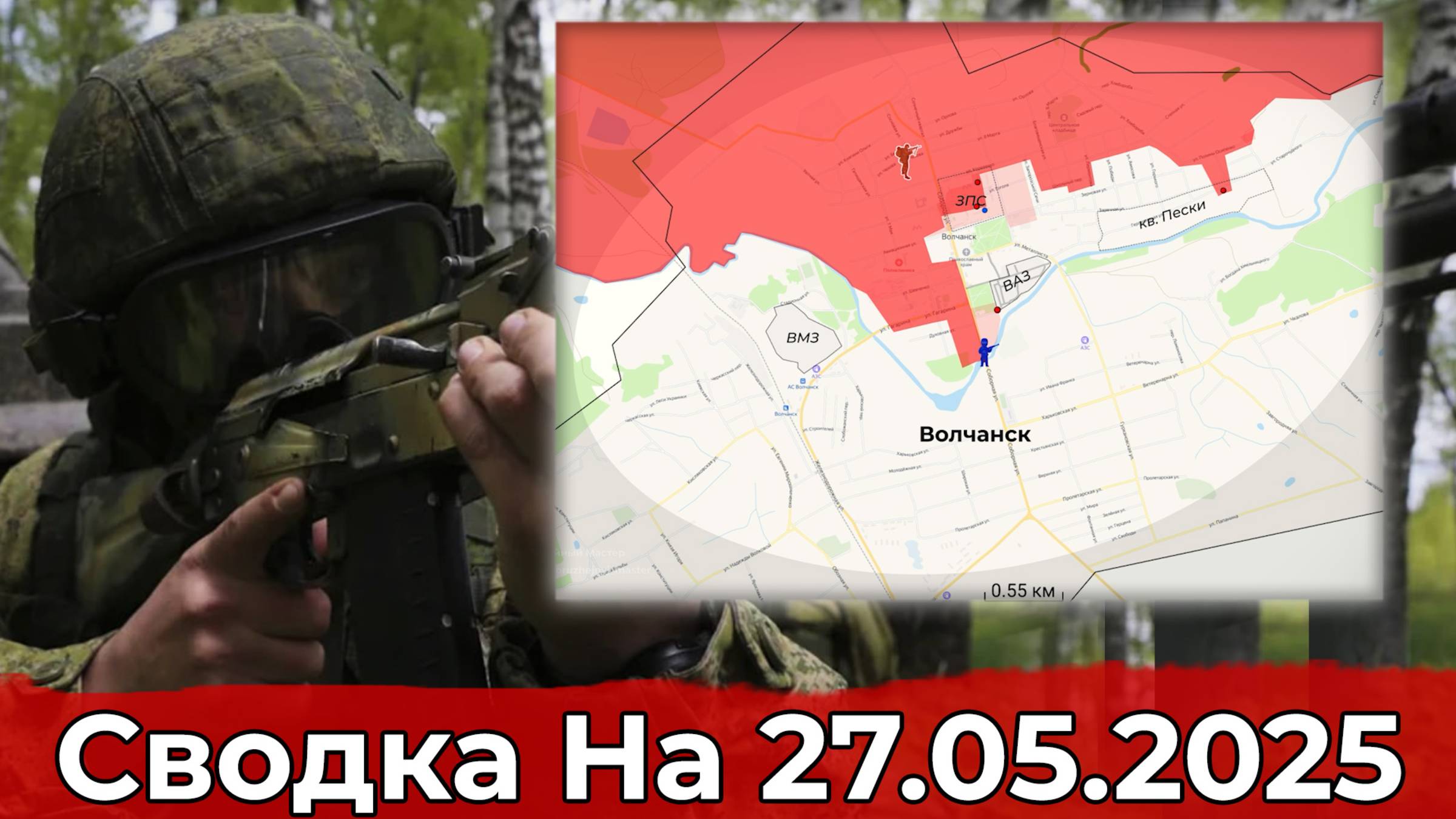 Продвижение в районе Строевки и обстановка на участке Волчанска. Сводка на 27.05.2025 г. смотреть онлайн
