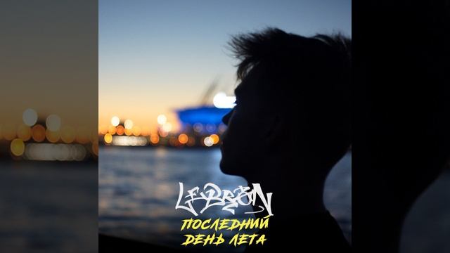 Последний день лета смотреть онлайн