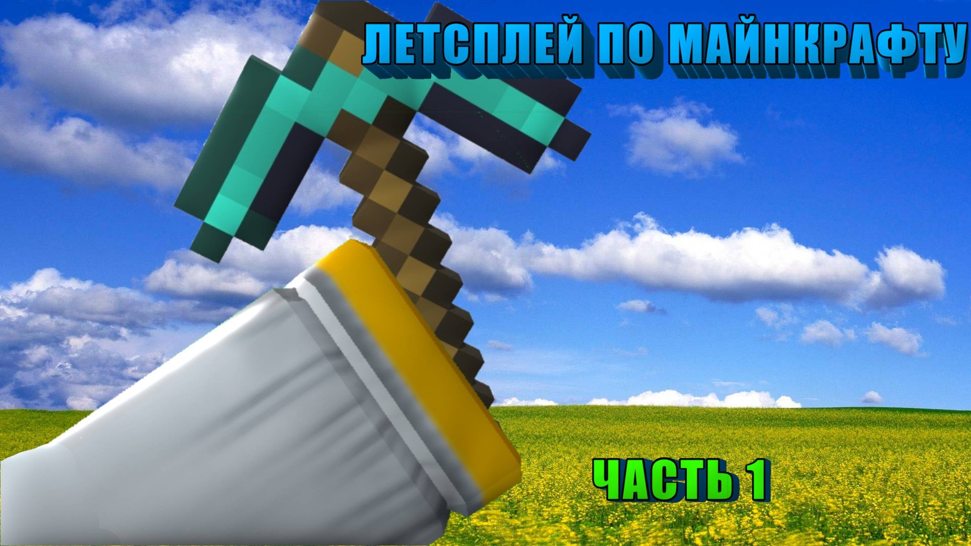 ЛЕТСПЛЕЙ ПО МАЙНРАФТУ ЧАСТЬ ПЕРВАЯ