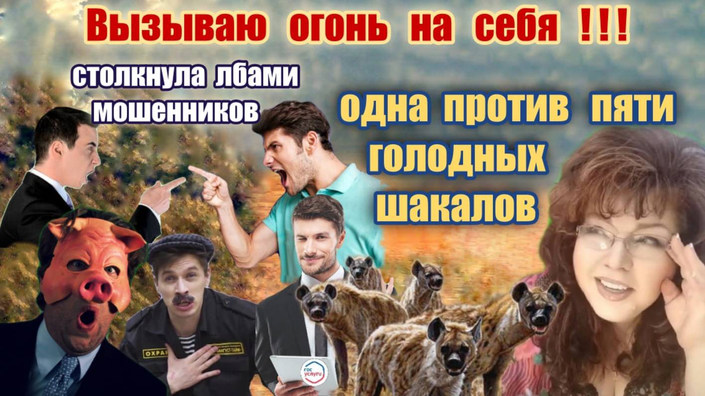 ♨️ СКАЗАЛА МОШЕННИКАМ СВОЙ СНИЛС 🔥 ВЫЗЫВАЮ ОГОНЬ НА СЕБЯ 🔥 смотреть онлайн