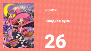 Сладкая руна 26 серия (аниме-сериал, 2005)