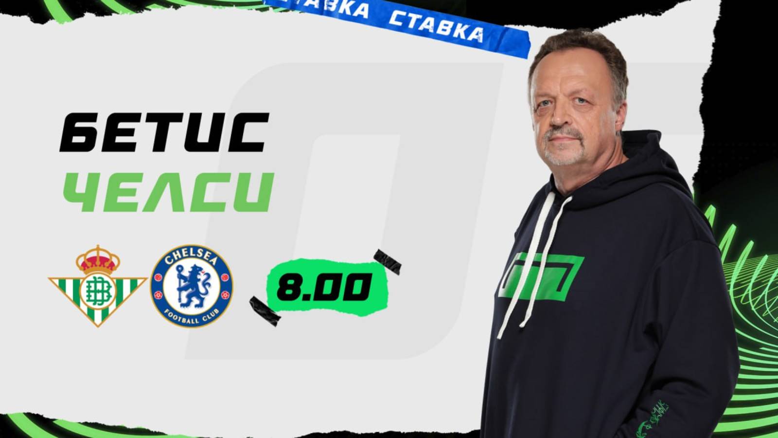 Бетис - Челси|28 Мая| Прогноз Виктора Гусева смотреть онлайн