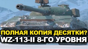 Стоит ли покупать неоднозначный WZ-113-II в составе набора | Tanks Blitz